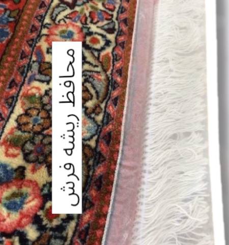 محافظ ریشه فرش